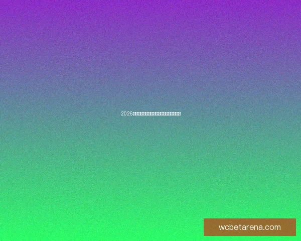 2026世界杯精彩竞猜平台推荐及投注策略全解析