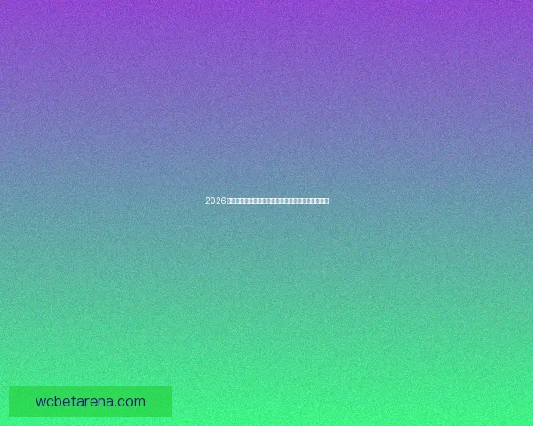 2026世界杯竞猜平台最新入口全面指南助你轻松参与投注